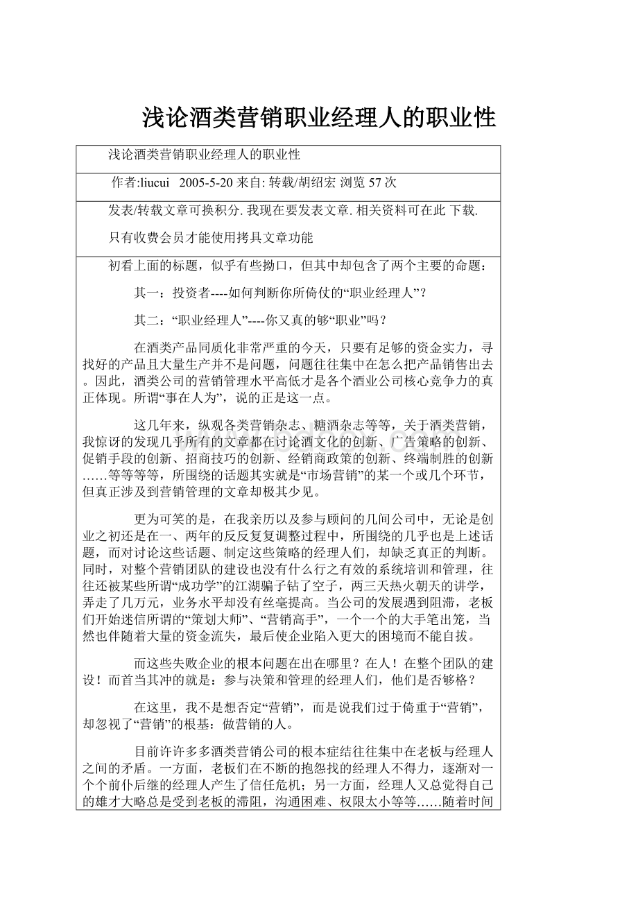 浅论酒类营销职业经理人的职业性.docx_第1页