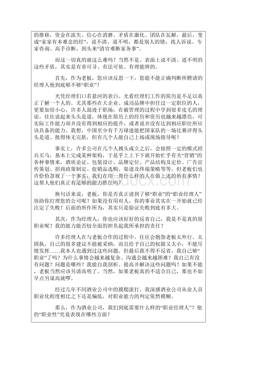 浅论酒类营销职业经理人的职业性.docx_第2页