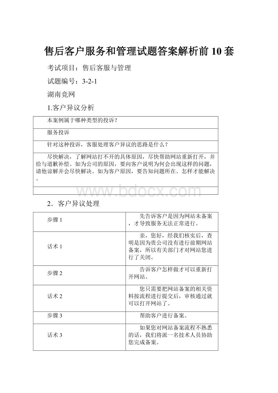 售后客户服务和管理试题答案解析前10套.docx_第1页