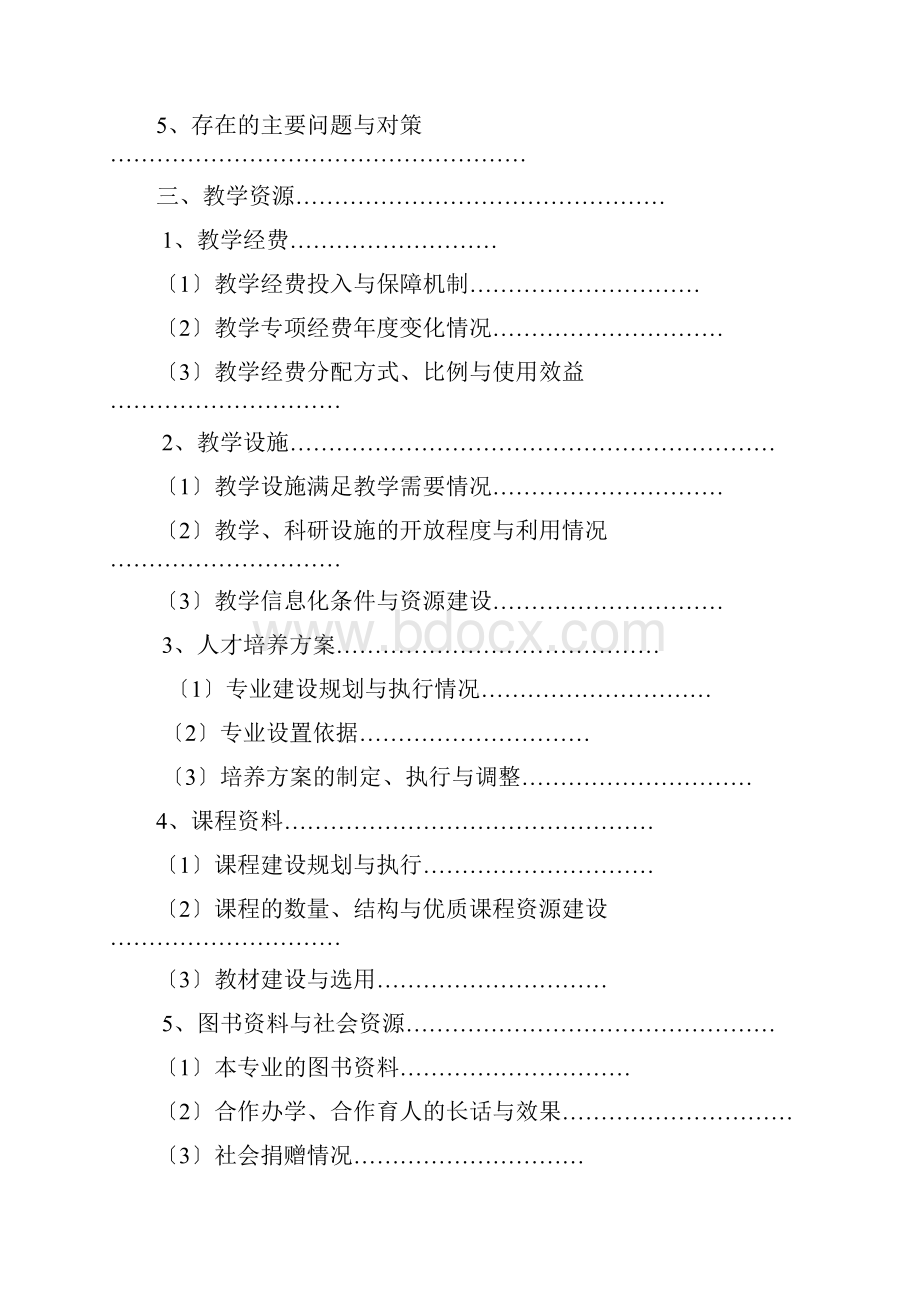 桂林理工大学本科专业审核评估自评报告材料实用模板.docx_第3页