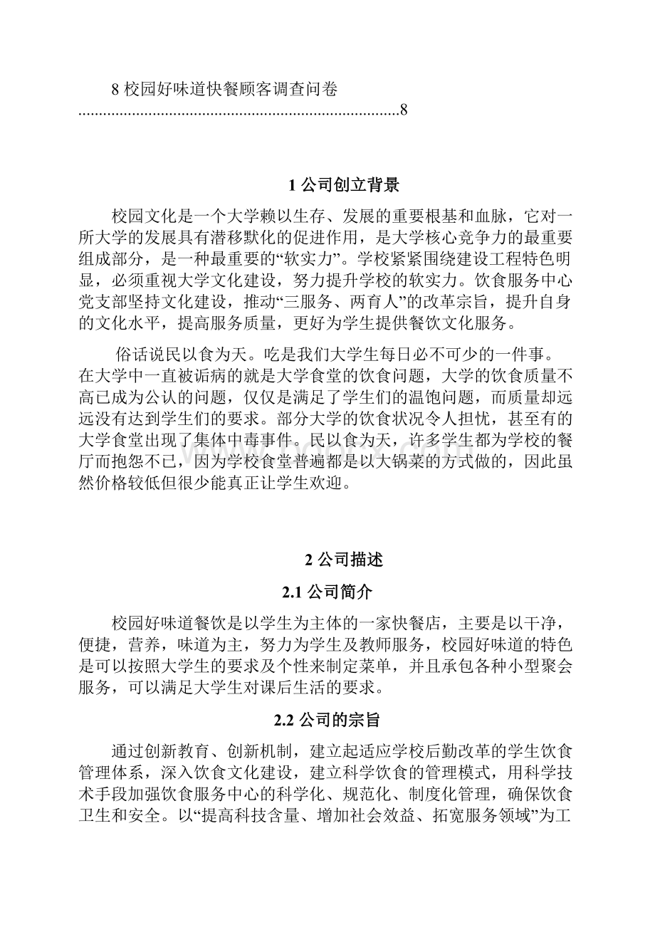 大学校园品牌连锁快餐店创业项目商业计划书.docx_第2页