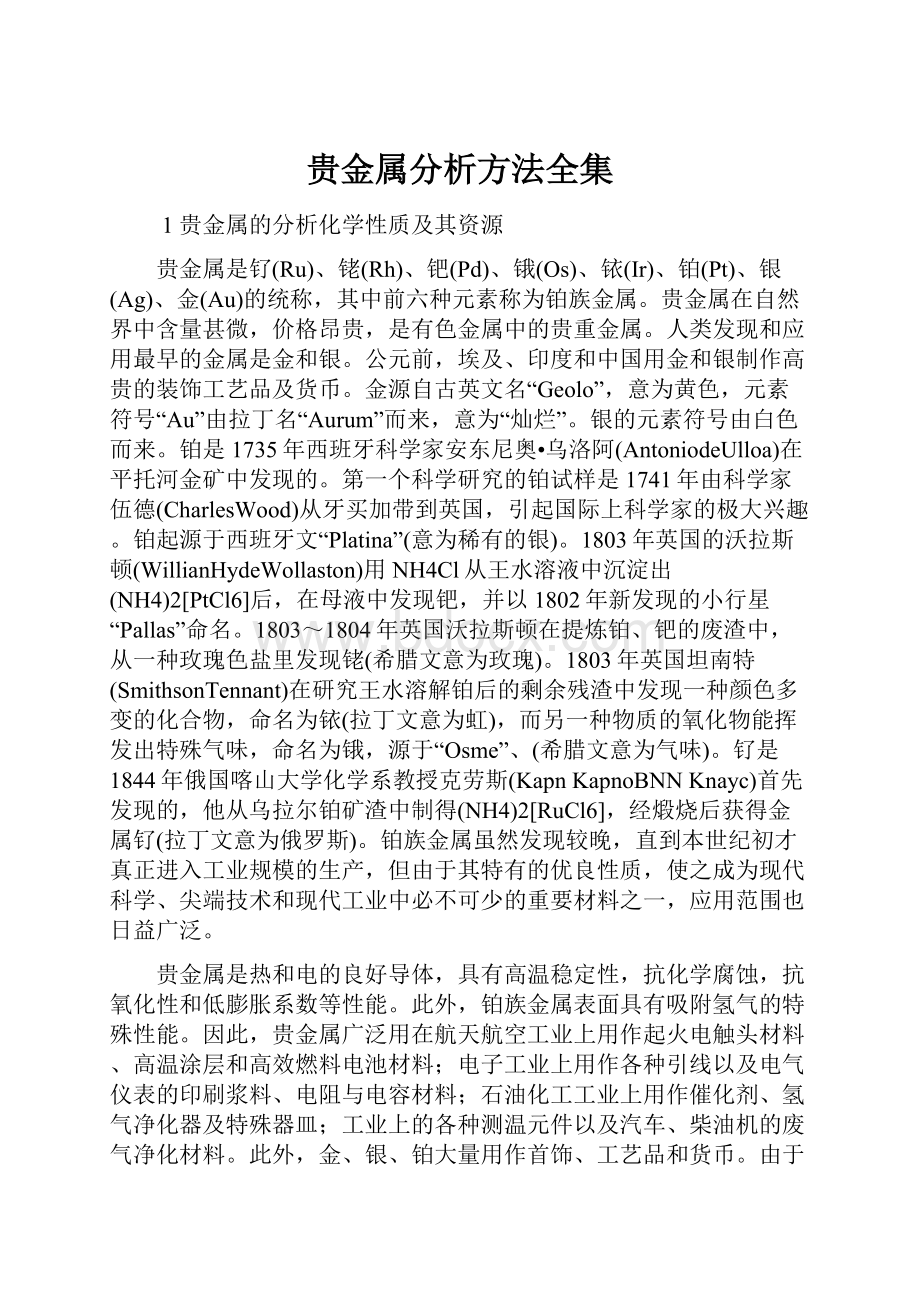 贵金属分析方法全集.docx