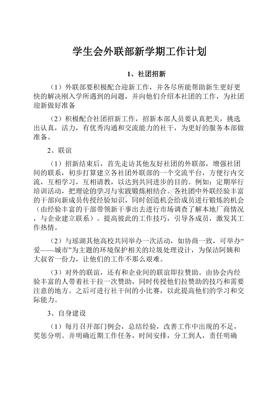 学生会外联部新学期工作计划.docx