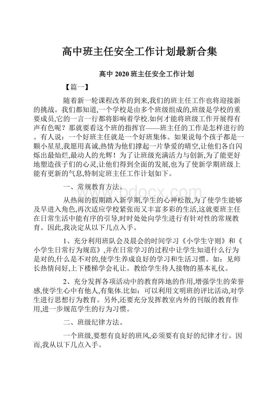 高中班主任安全工作计划最新合集.docx_第1页