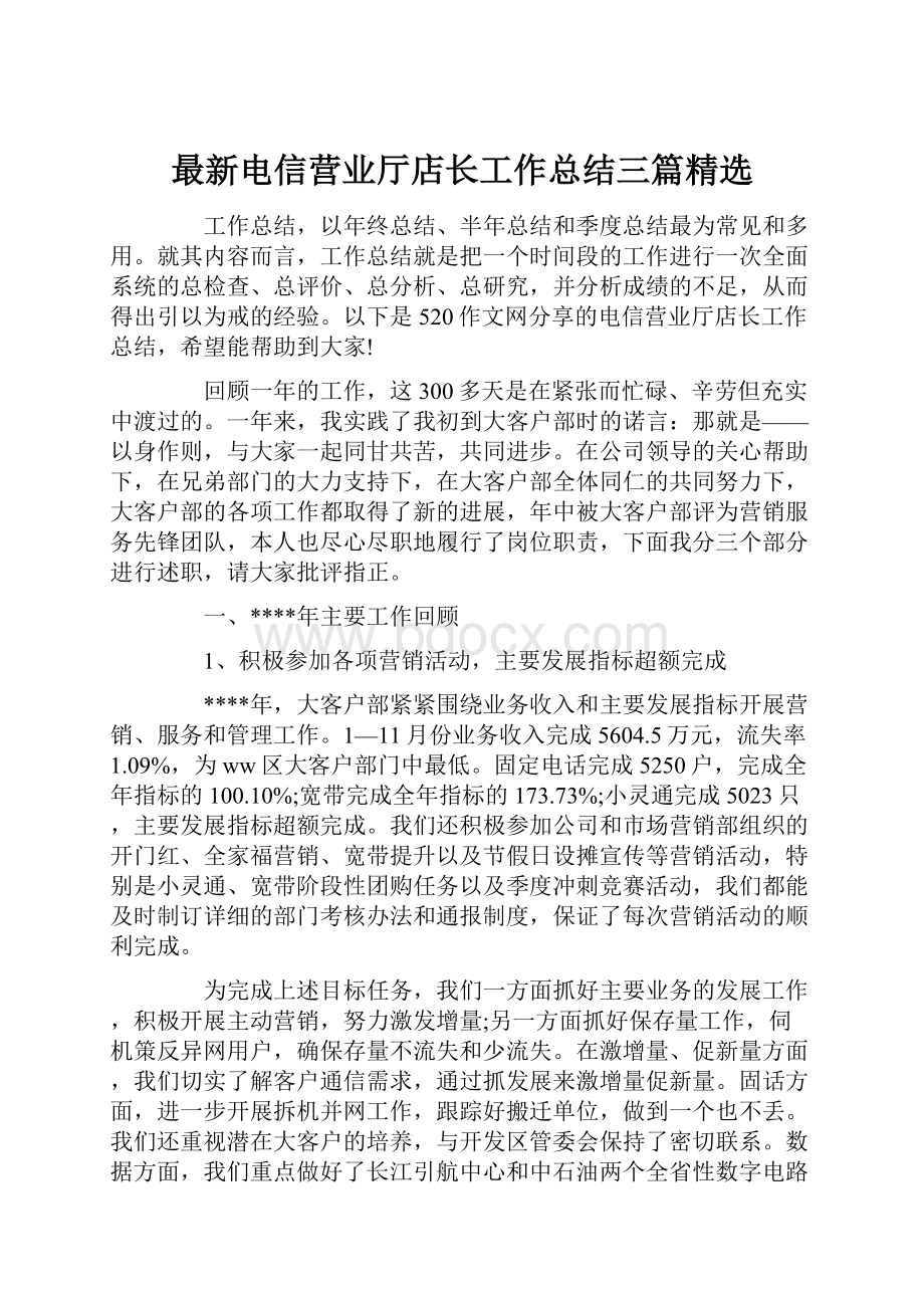 最新电信营业厅店长工作总结三篇精选.docx_第1页