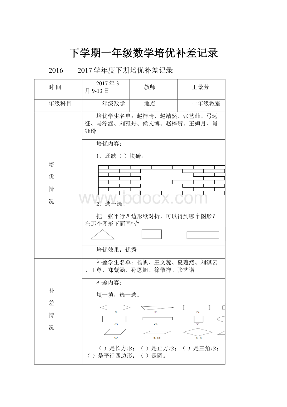 下学期一年级数学培优补差记录.docx