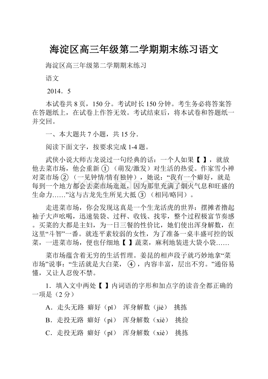 海淀区高三年级第二学期期末练习语文.docx_第1页