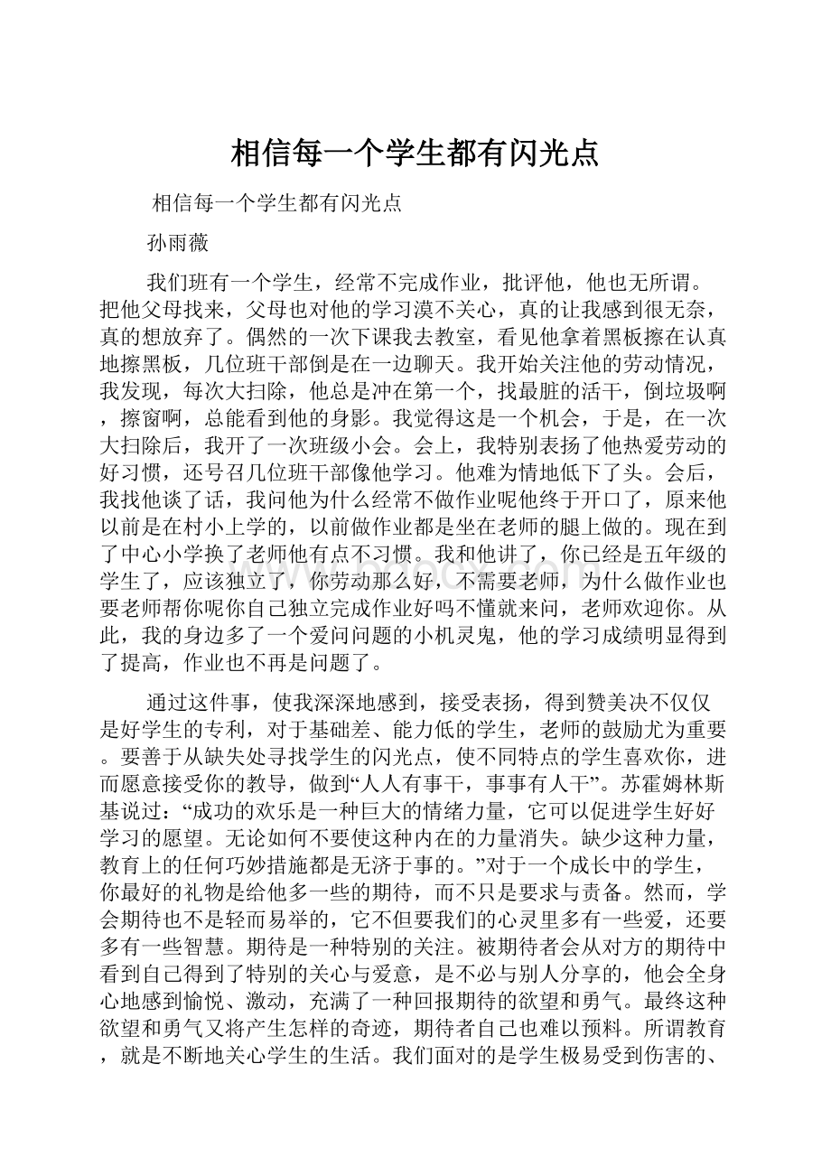 相信每一个学生都有闪光点.docx_第1页