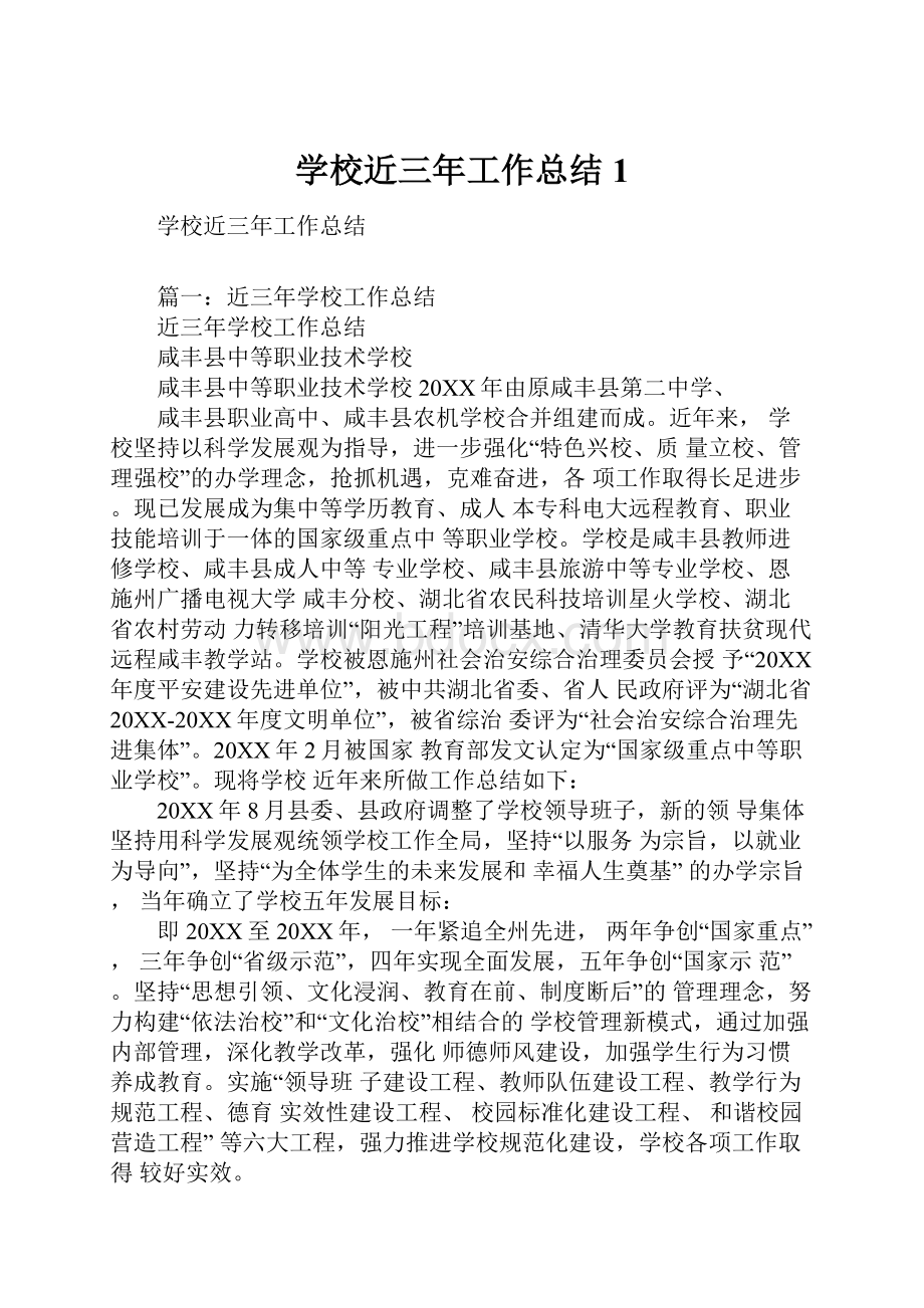 学校近三年工作总结1.docx