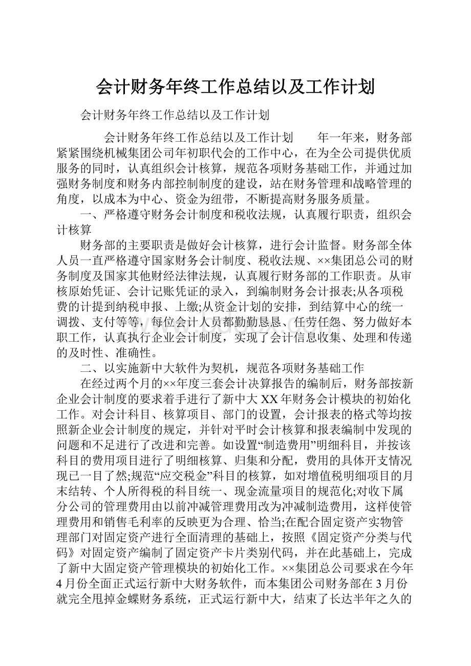 会计财务年终工作总结以及工作计划.docx