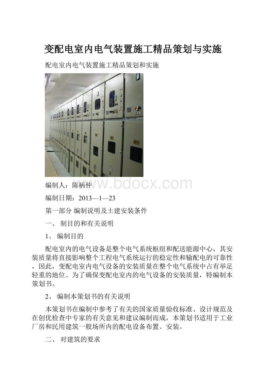 变配电室内电气装置施工精品策划与实施.docx_第1页