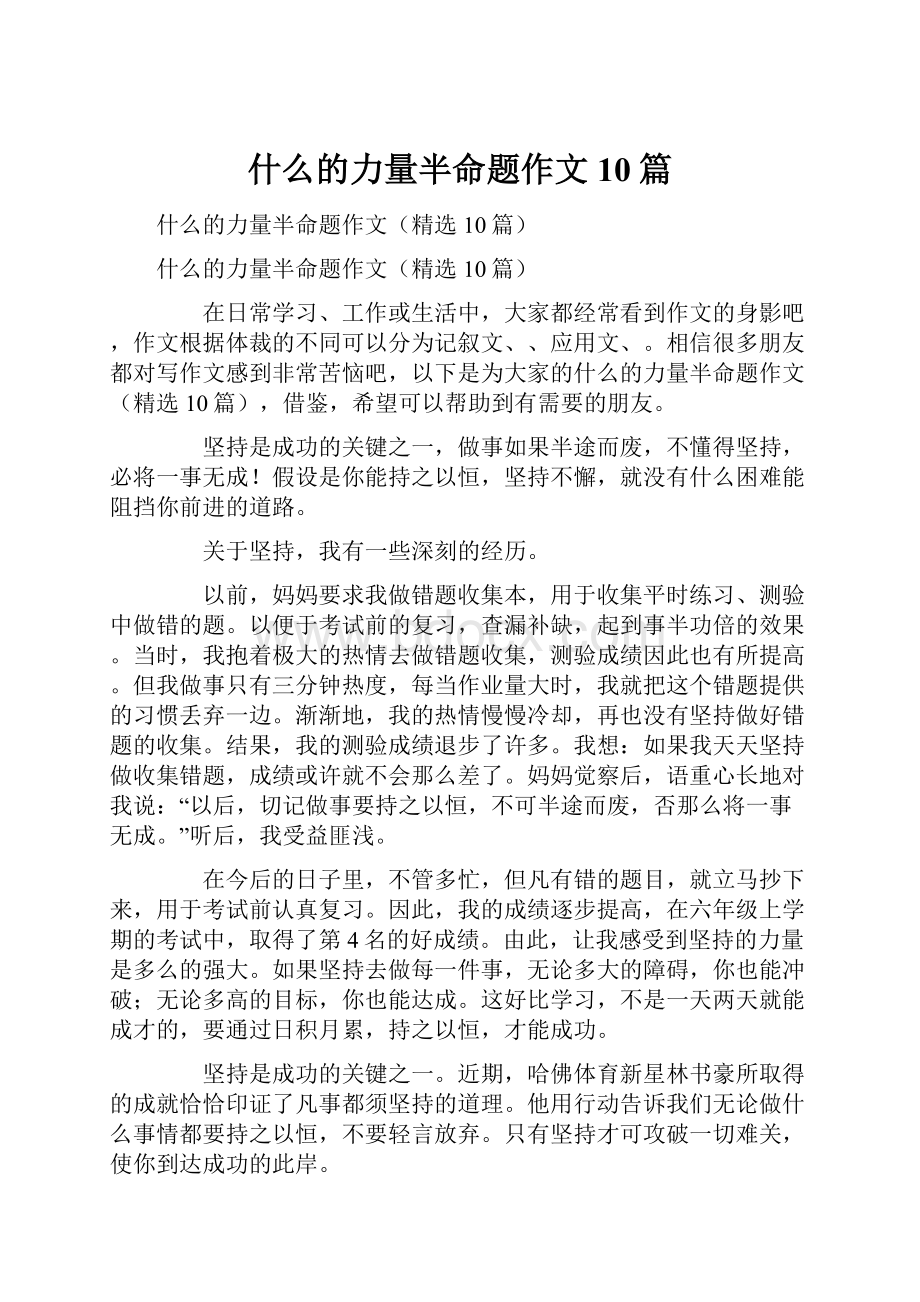 什么的力量半命题作文10篇.docx