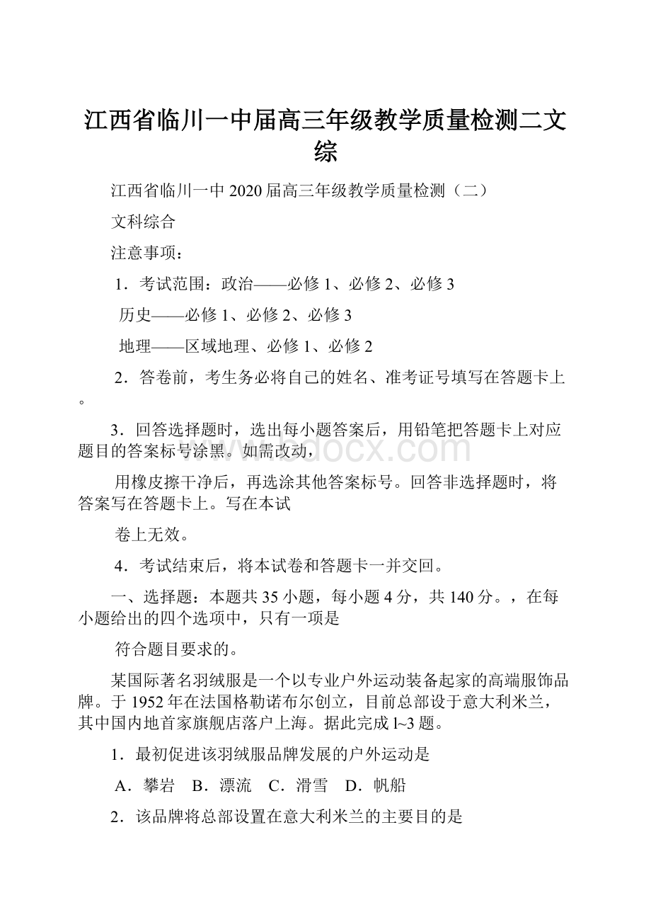 江西省临川一中届高三年级教学质量检测二文综.docx