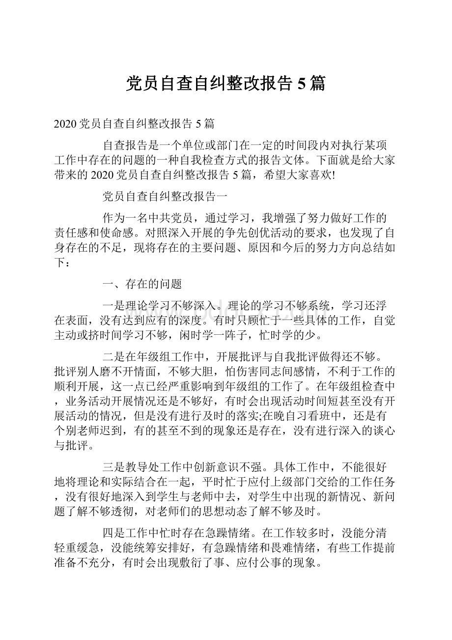 党员自查自纠整改报告5篇.docx