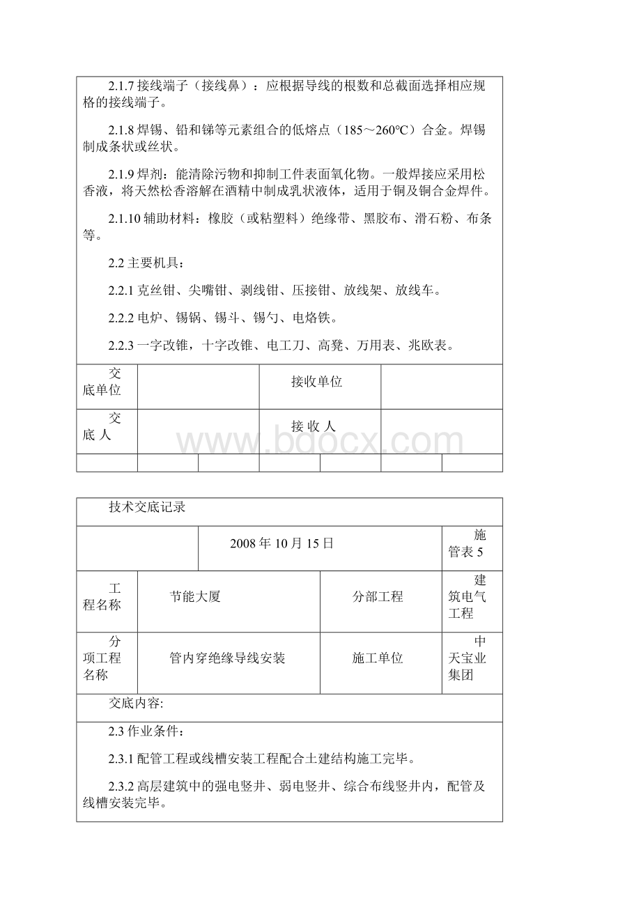 管内穿绝缘导线安装交底记录.docx_第2页