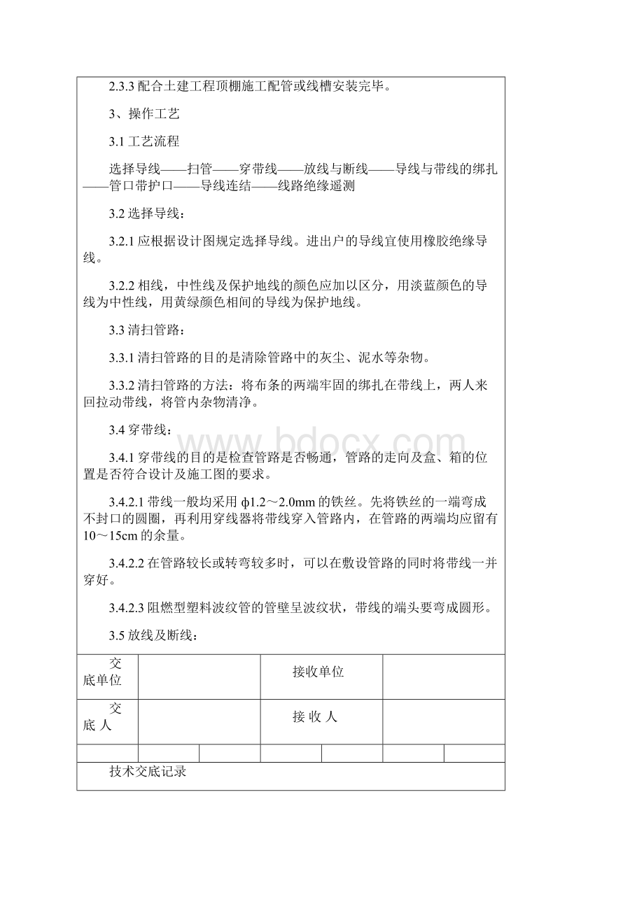 管内穿绝缘导线安装交底记录.docx_第3页