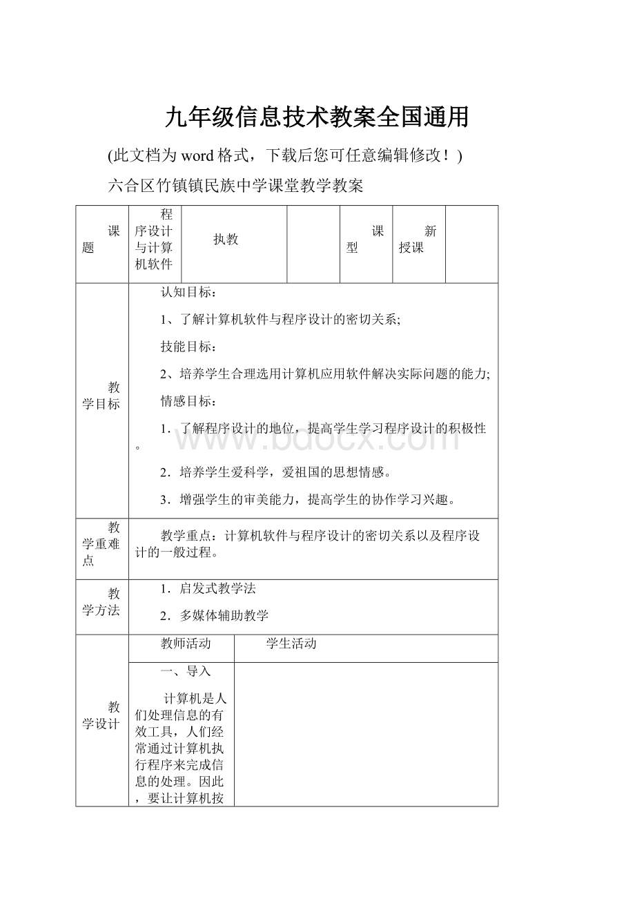 九年级信息技术教案全国通用.docx