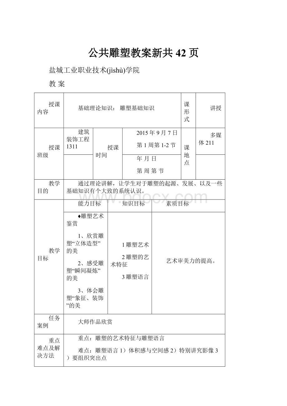 公共雕塑教案新共42页.docx_第1页