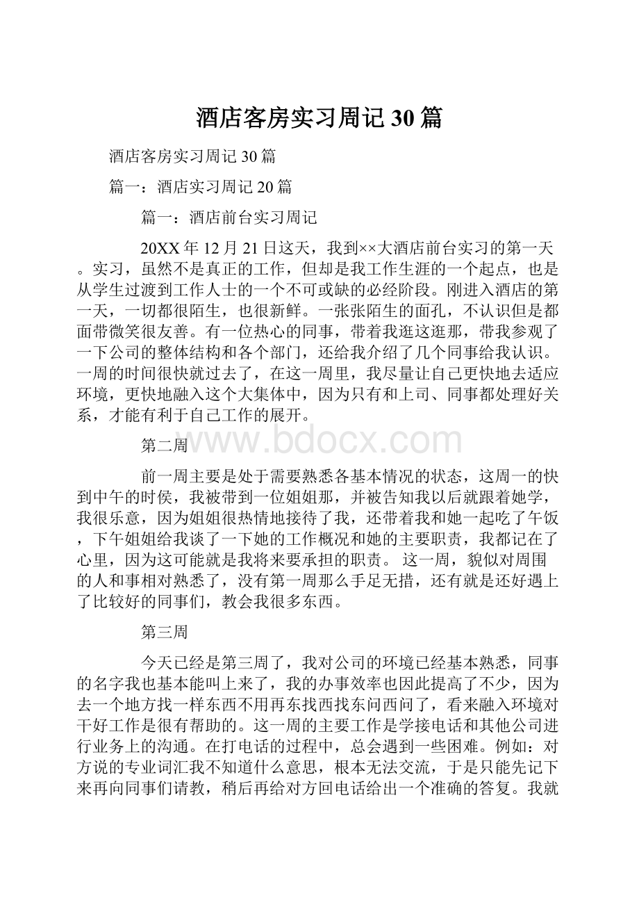 酒店客房实习周记30篇.docx