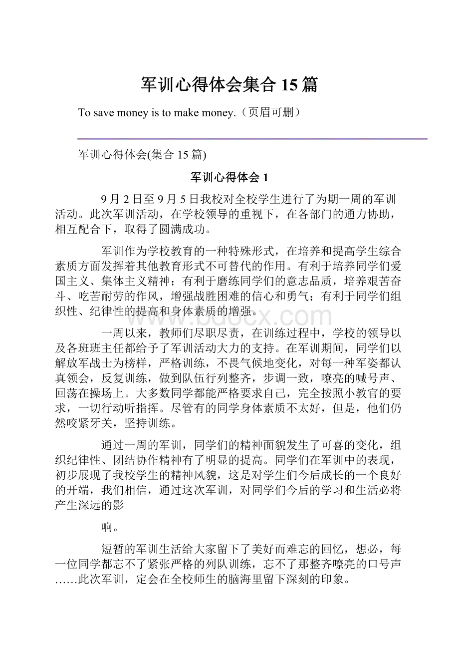 军训心得体会集合15篇.docx