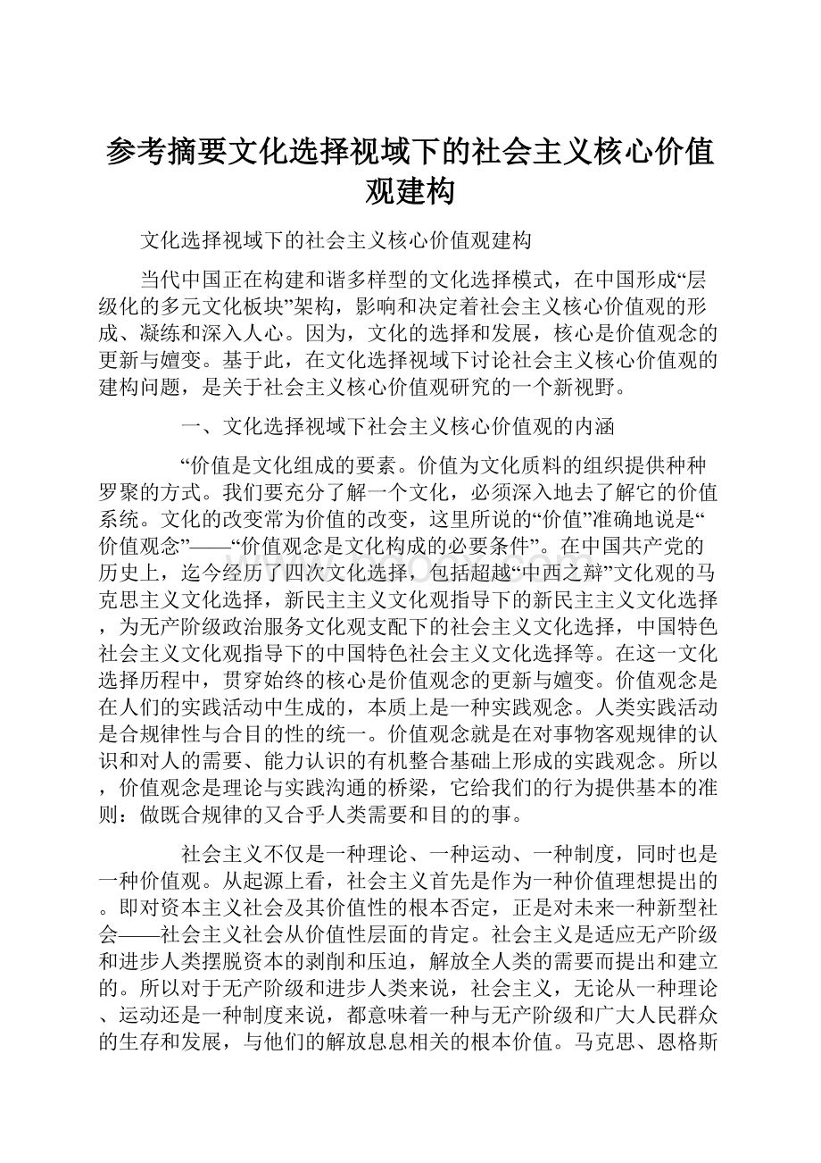 参考摘要文化选择视域下的社会主义核心价值观建构.docx_第1页