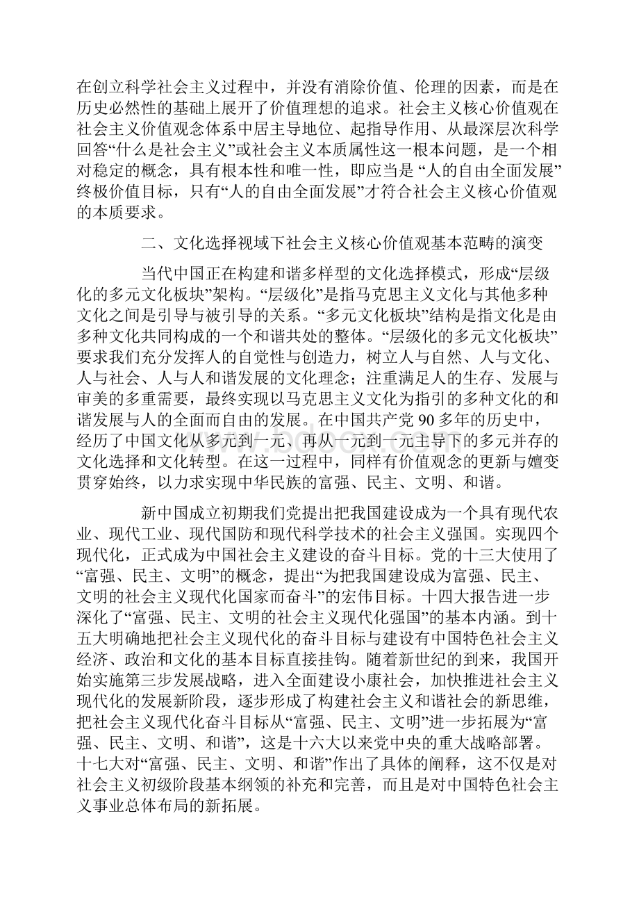 参考摘要文化选择视域下的社会主义核心价值观建构.docx_第2页