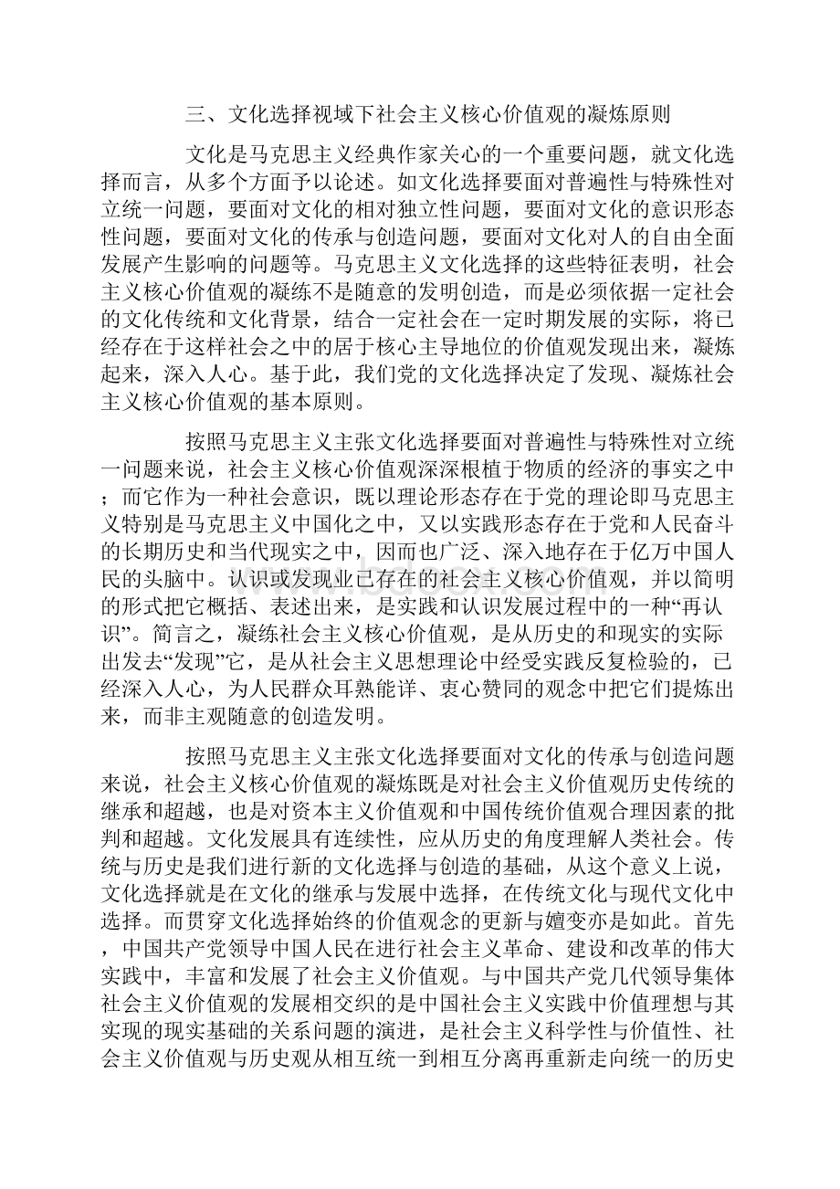 参考摘要文化选择视域下的社会主义核心价值观建构.docx_第3页