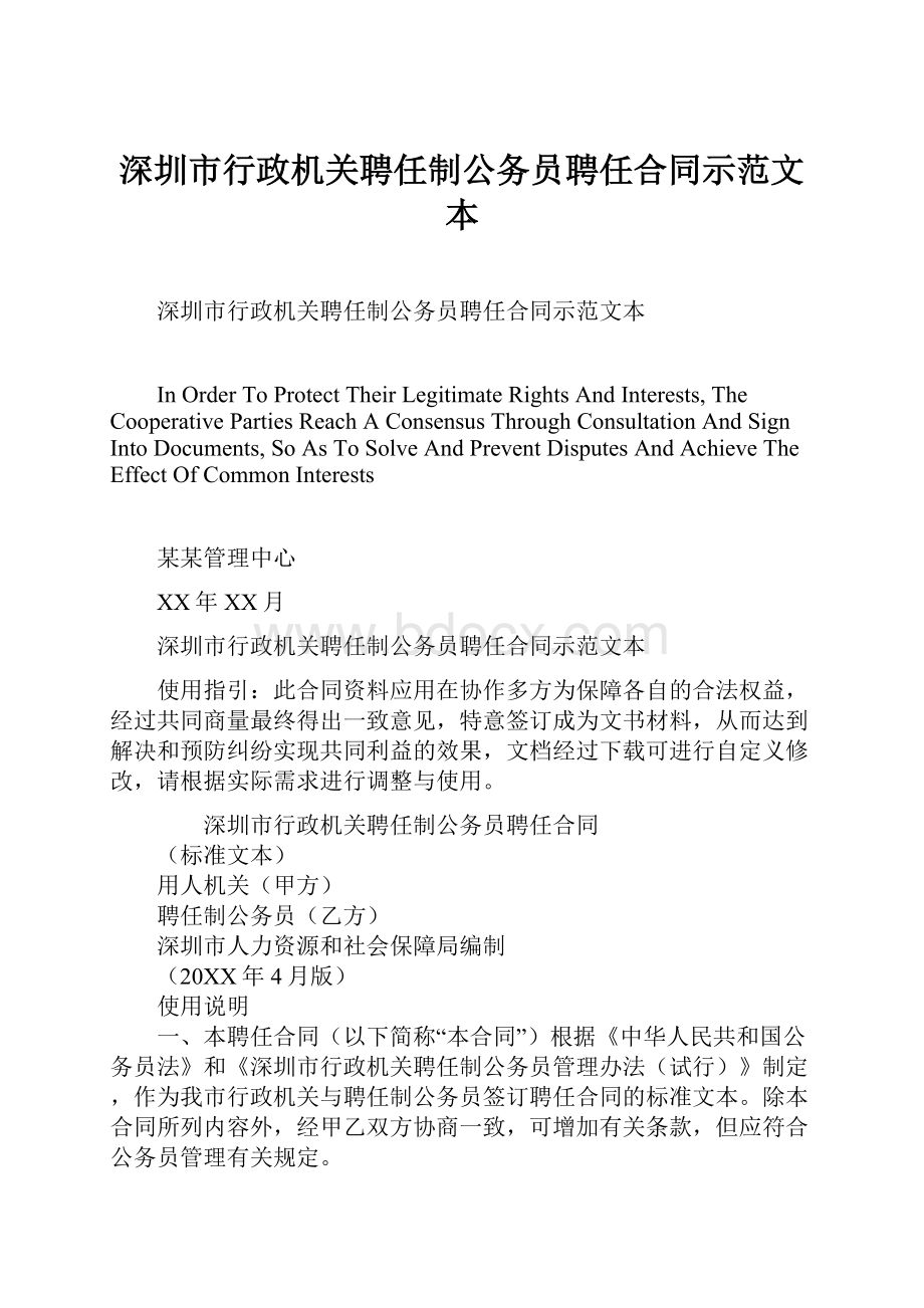 深圳市行政机关聘任制公务员聘任合同示范文本.docx