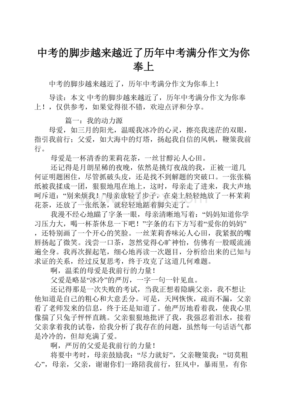 中考的脚步越来越近了历年中考满分作文为你奉上.docx