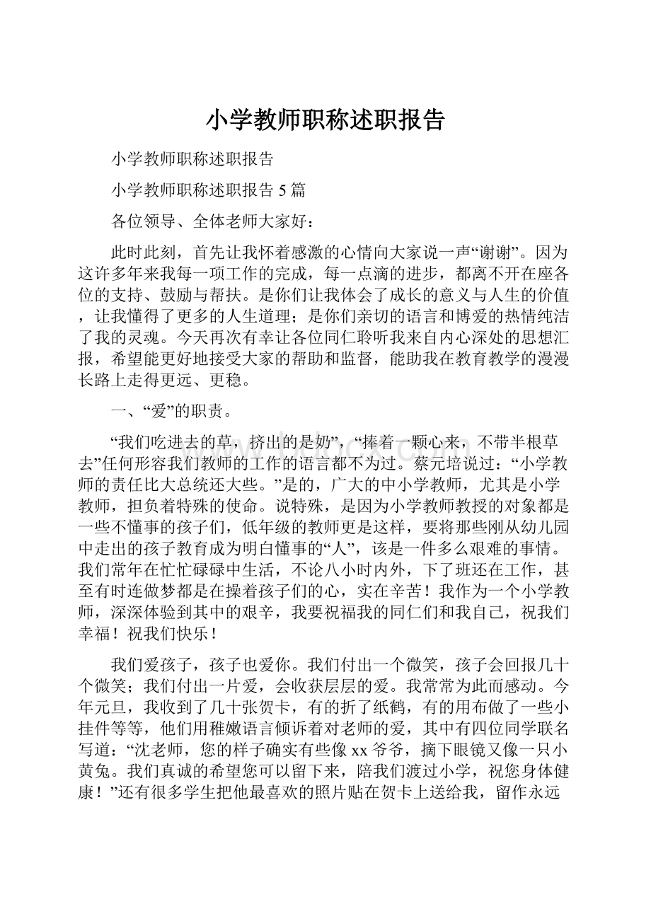 小学教师职称述职报告.docx