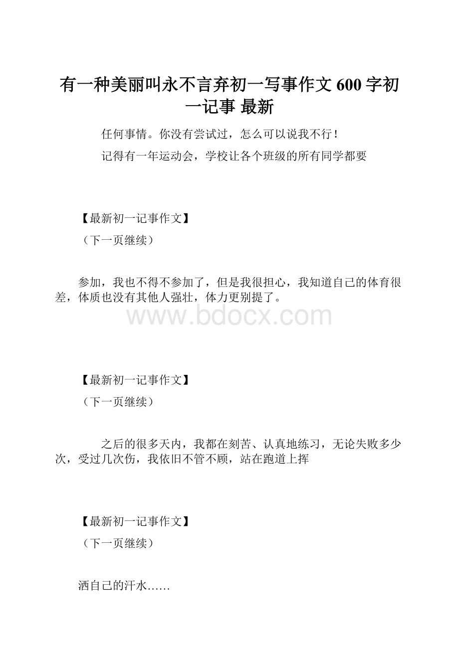 有一种美丽叫永不言弃初一写事作文600字初一记事 最新.docx