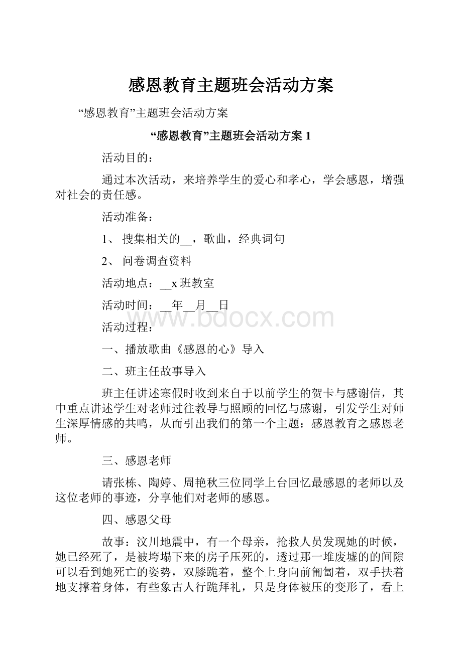 感恩教育主题班会活动方案.docx_第1页