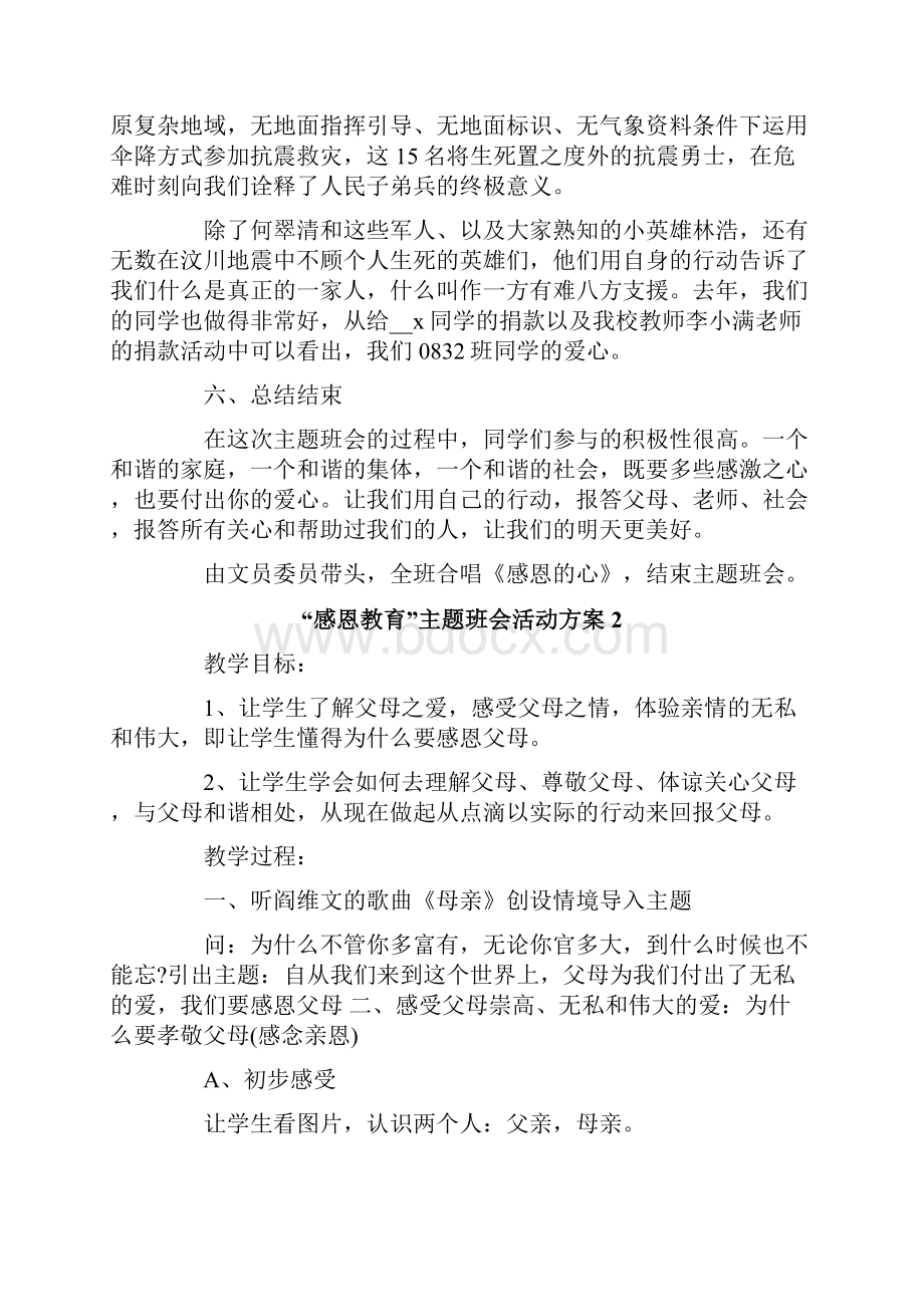 感恩教育主题班会活动方案.docx_第3页