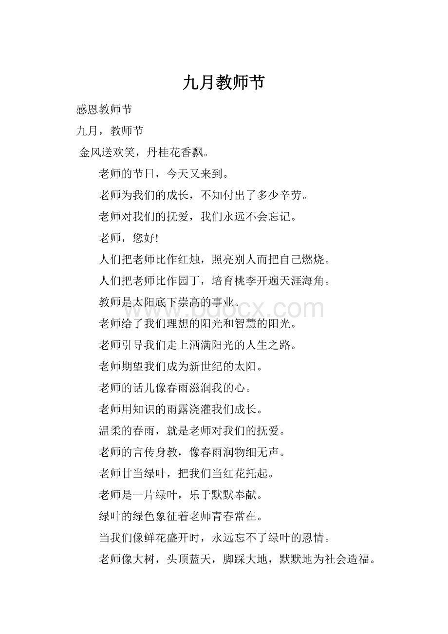 九月教师节.docx_第1页