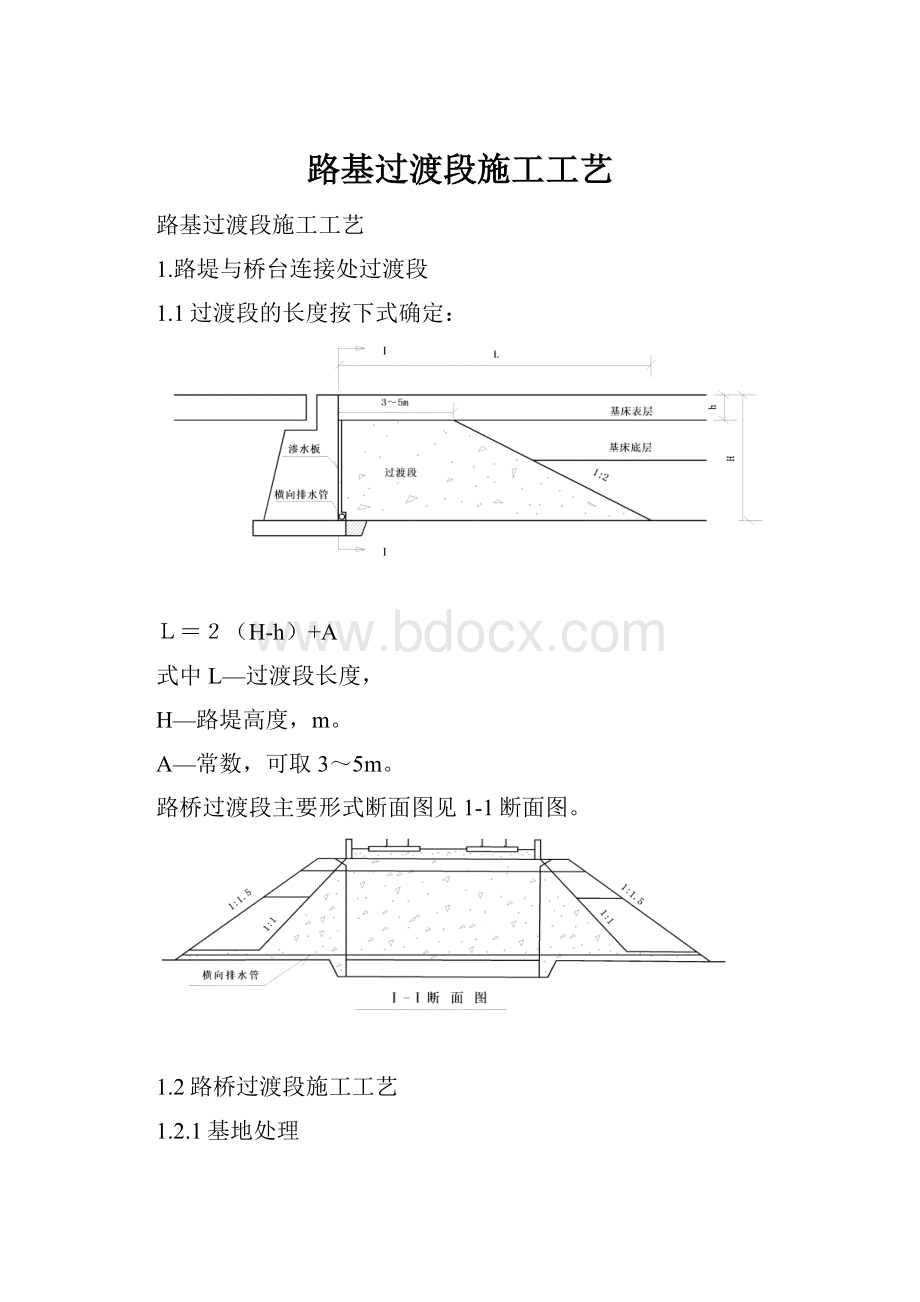 路基过渡段施工工艺.docx