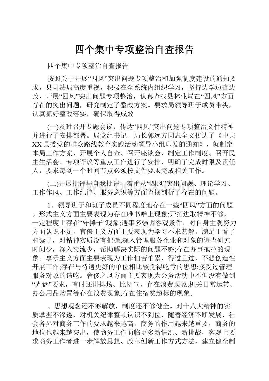 四个集中专项整治自查报告.docx_第1页