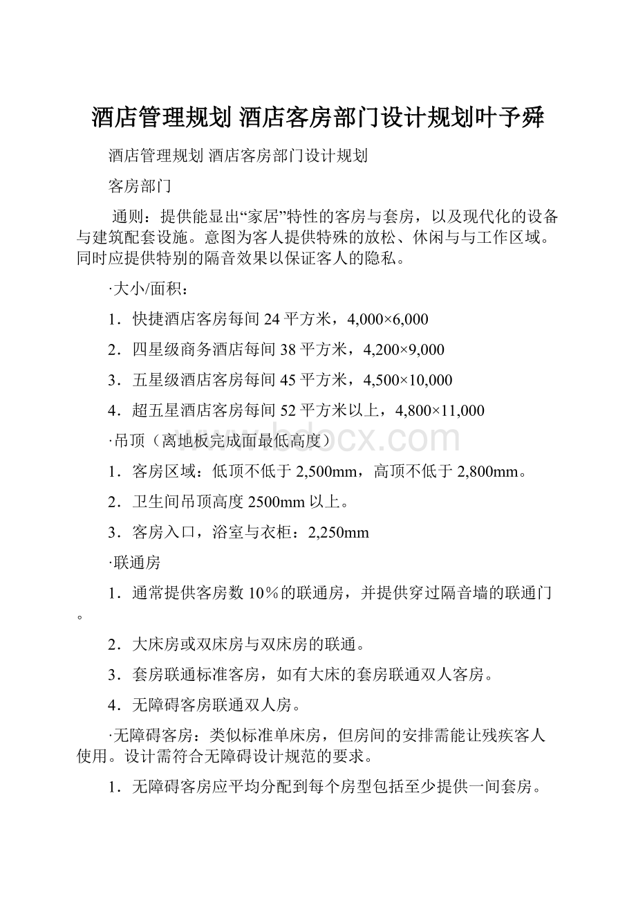 酒店管理规划酒店客房部门设计规划叶予舜.docx