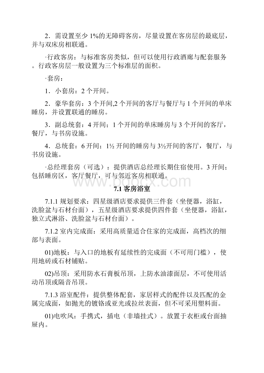 酒店管理规划酒店客房部门设计规划叶予舜.docx_第2页