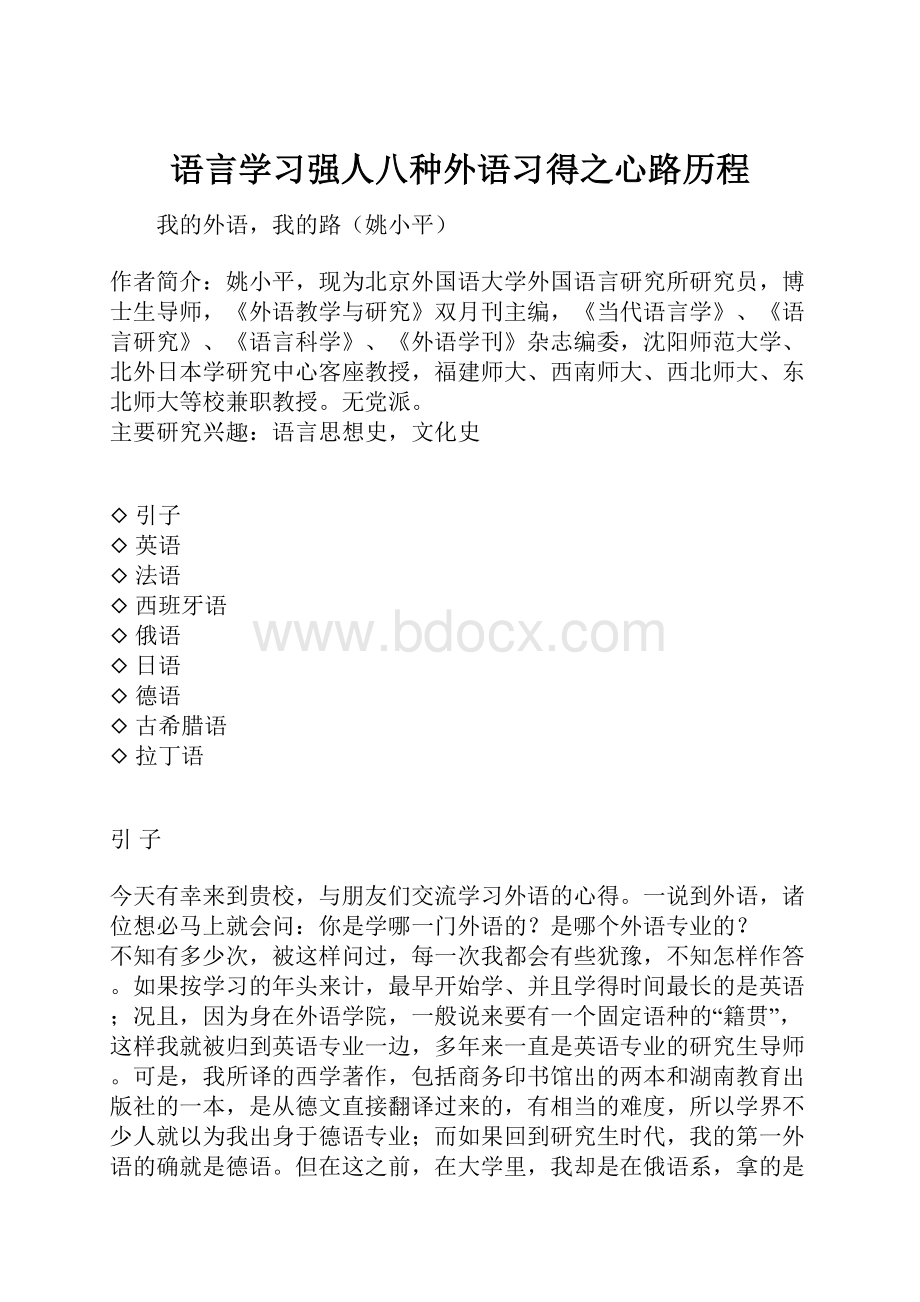 语言学习强人八种外语习得之心路历程.docx_第1页