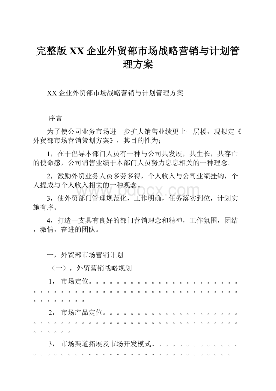 完整版XX企业外贸部市场战略营销与计划管理方案.docx