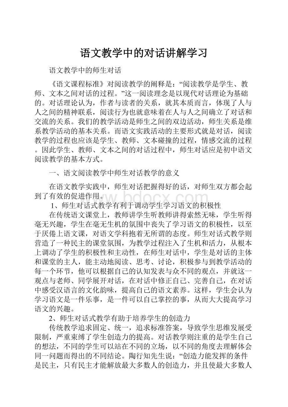 语文教学中的对话讲解学习.docx_第1页