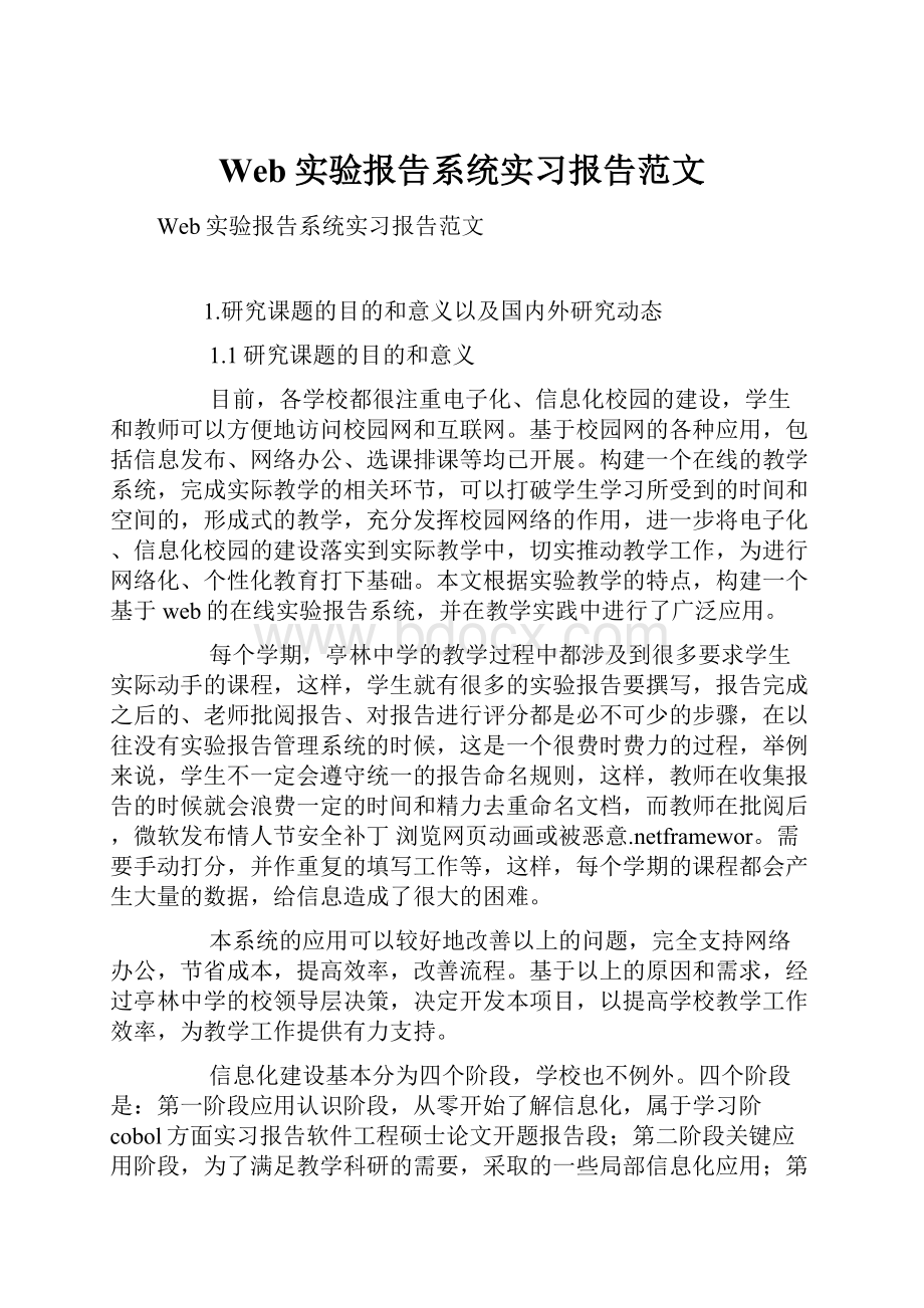 Web实验报告系统实习报告范文.docx