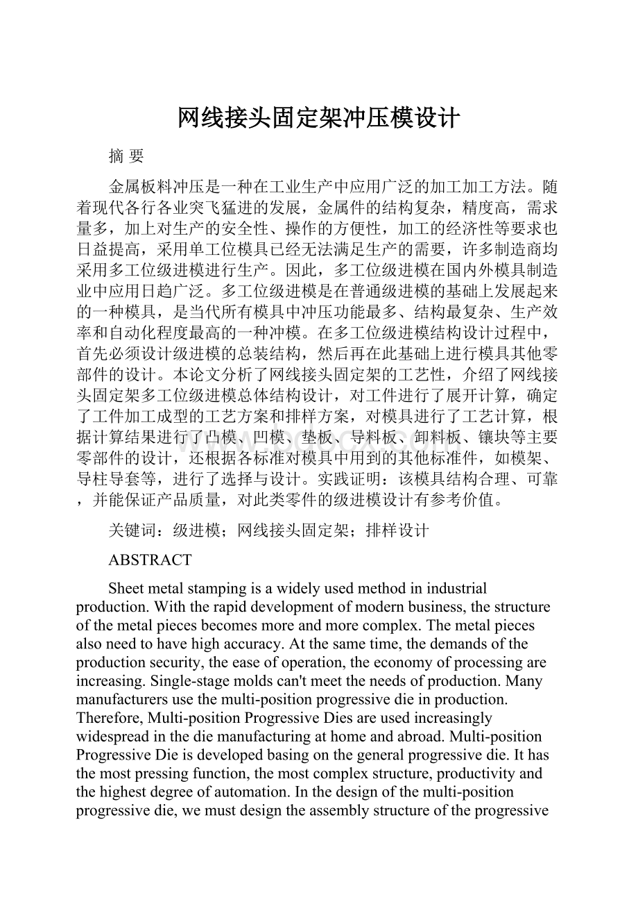 网线接头固定架冲压模设计.docx