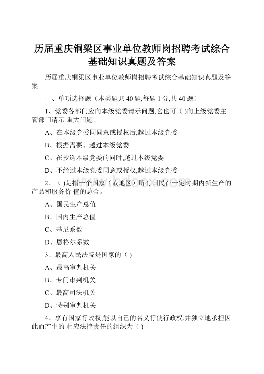 历届重庆铜梁区事业单位教师岗招聘考试综合基础知识真题及答案.docx