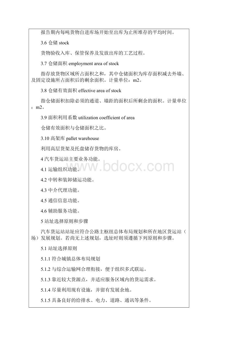 汽车货运站场级别划分和建设要求.docx_第2页