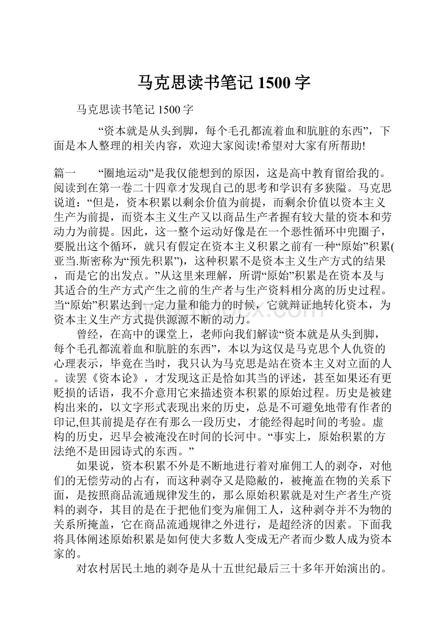 马克思读书笔记1500字.docx_第1页