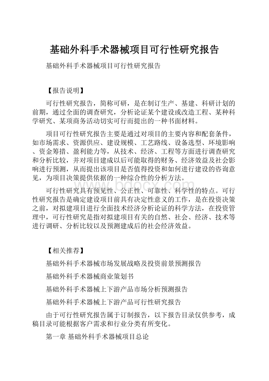 基础外科手术器械项目可行性研究报告.docx_第1页