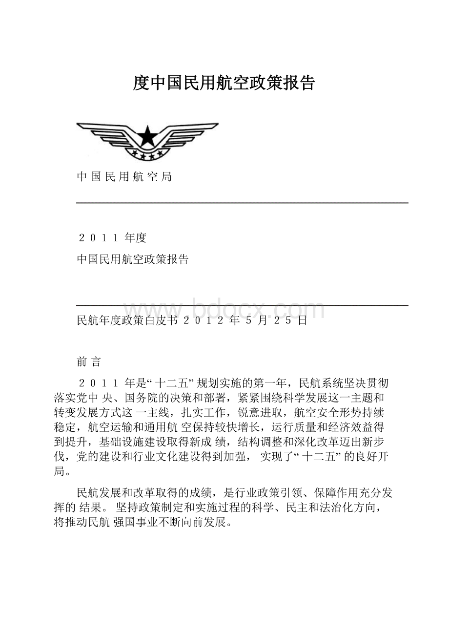 度中国民用航空政策报告.docx