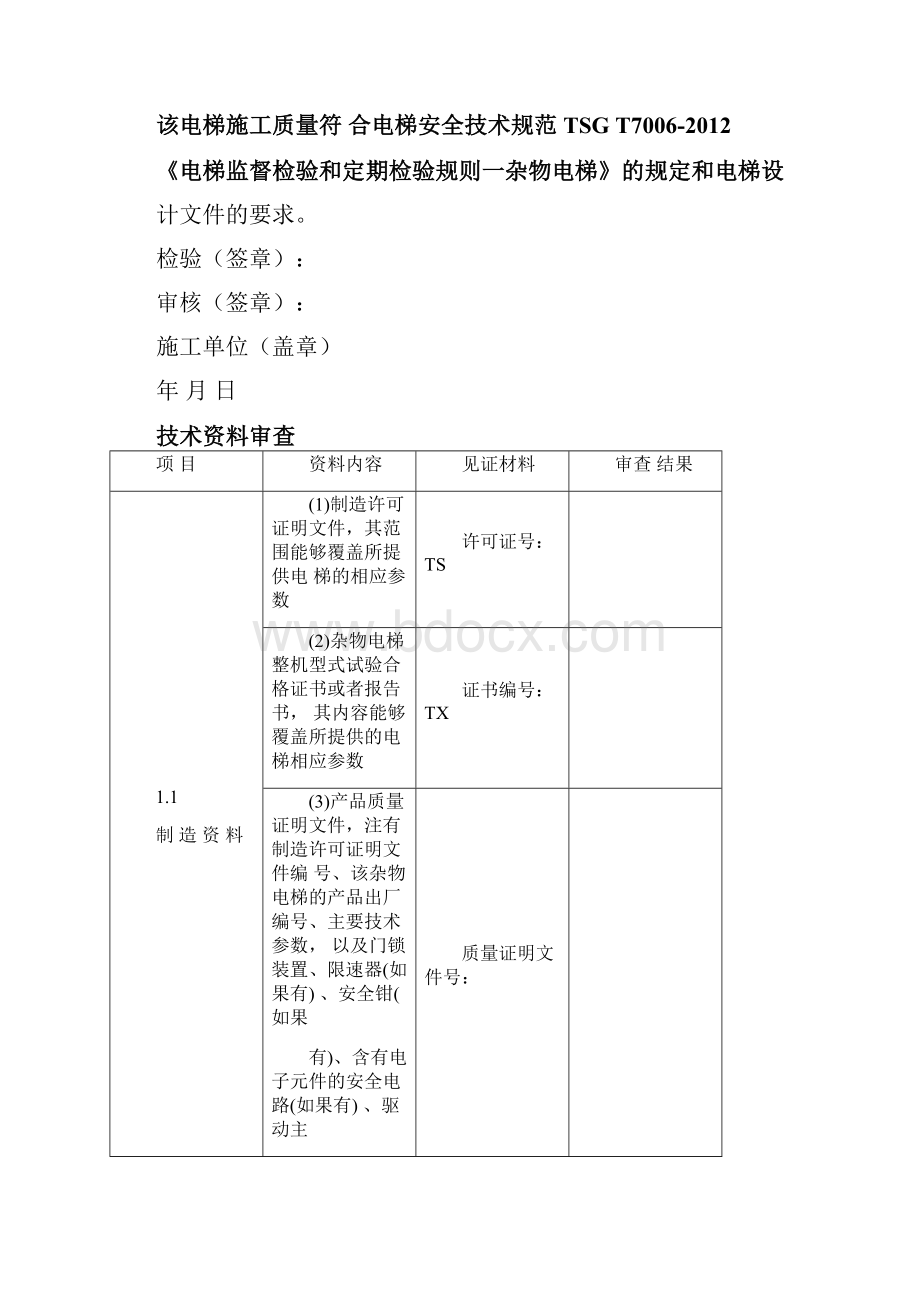 杂物电梯安装自检报告.docx_第3页