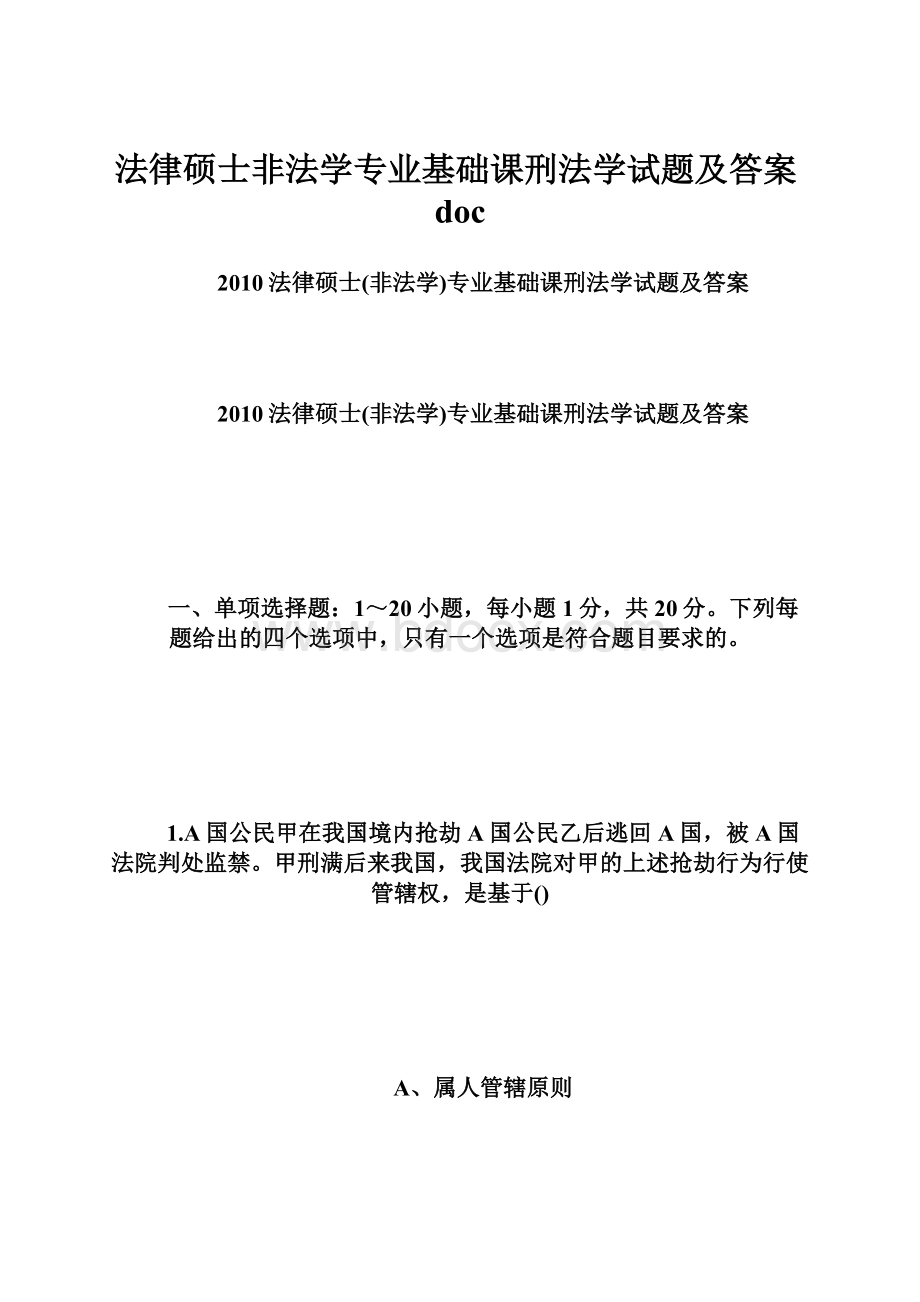 法律硕士非法学专业基础课刑法学试题及答案doc.docx